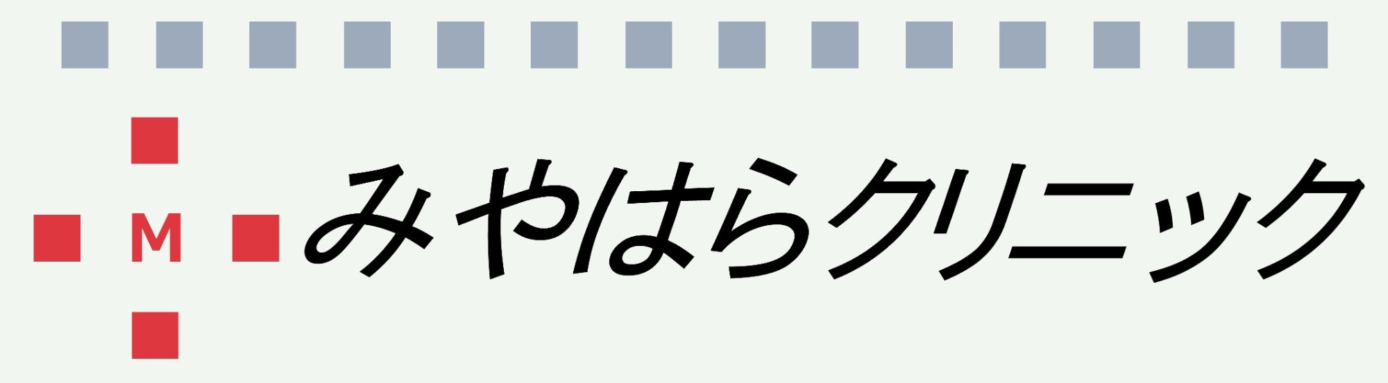 みやはらクリニック　深谷市上原,武川駅