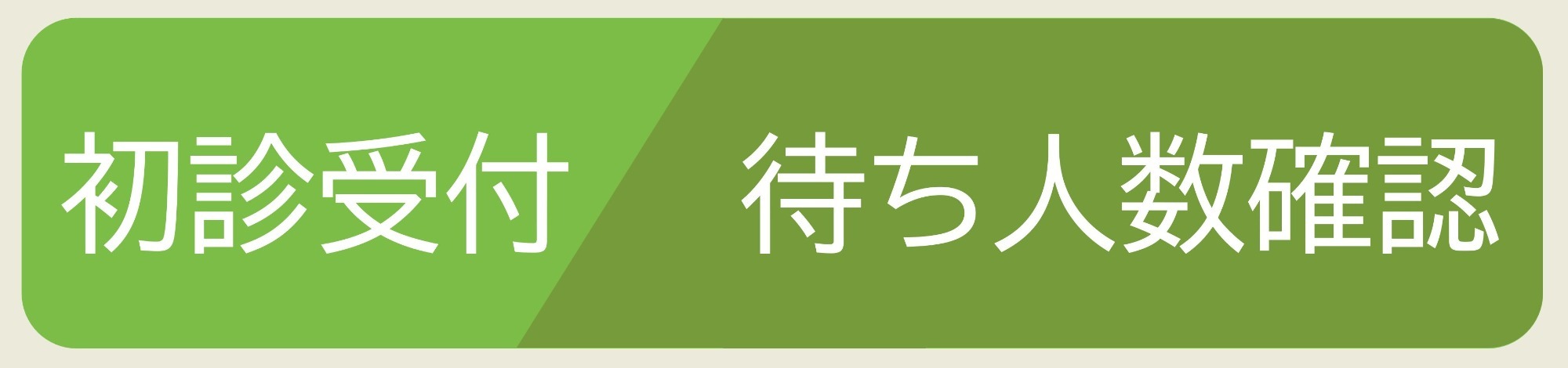 初診受付サービス