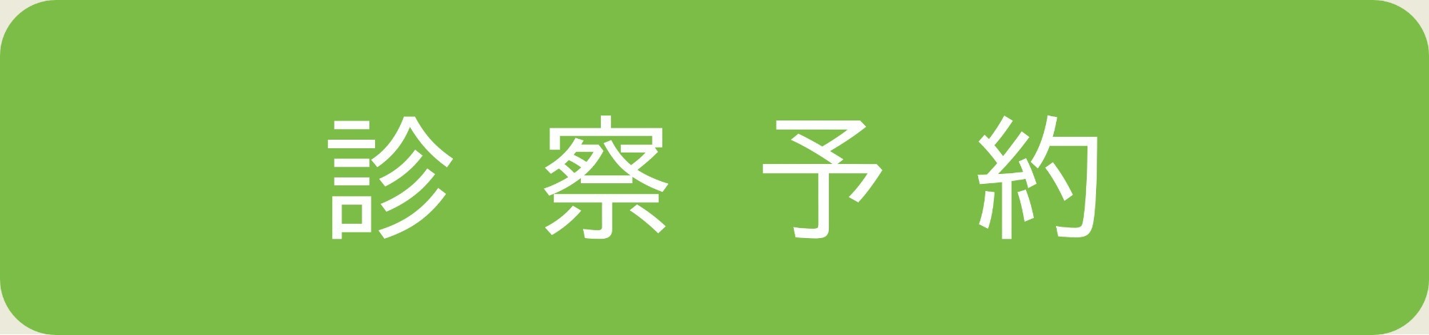 初診受付サービス